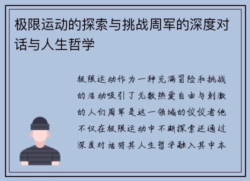 极限运动的探索与挑战周军的深度对话与人生哲学