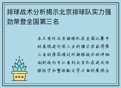 排球战术分析揭示北京排球队实力强劲荣登全国第三名