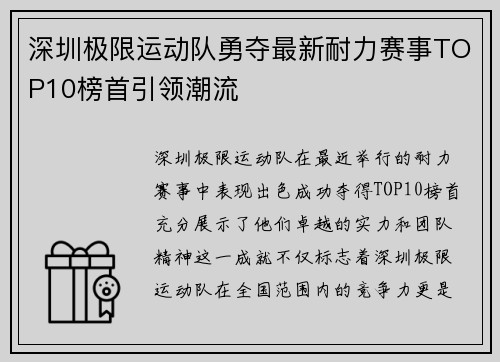 深圳极限运动队勇夺最新耐力赛事TOP10榜首引领潮流
