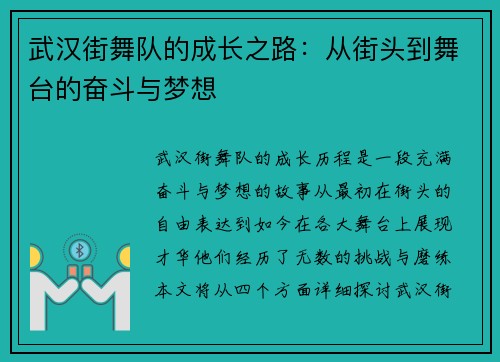 武汉街舞队的成长之路：从街头到舞台的奋斗与梦想