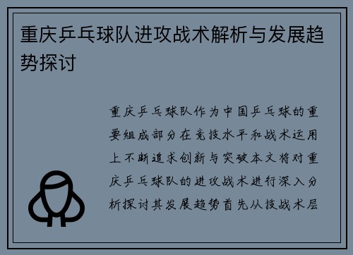 重庆乒乓球队进攻战术解析与发展趋势探讨
