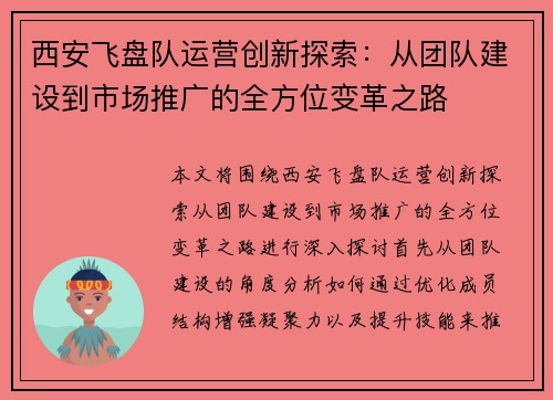 西安飞盘队运营创新探索：从团队建设到市场推广的全方位变革之路
