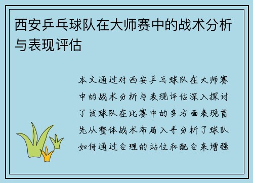 西安乒乓球队在大师赛中的战术分析与表现评估