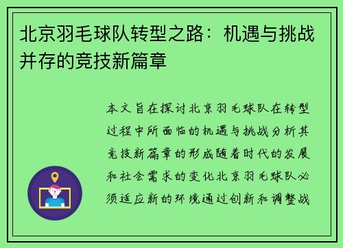 北京羽毛球队转型之路：机遇与挑战并存的竞技新篇章
