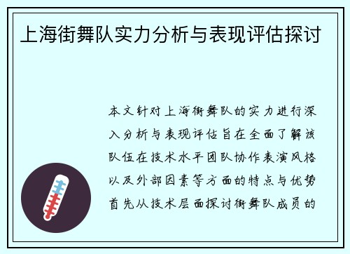 上海街舞队实力分析与表现评估探讨