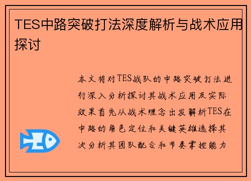 TES中路突破打法深度解析与战术应用探讨