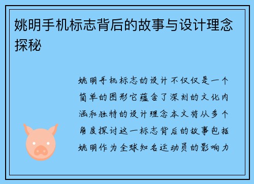 姚明手机标志背后的故事与设计理念探秘