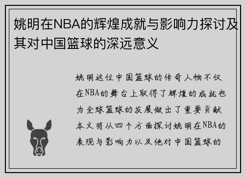 姚明在NBA的辉煌成就与影响力探讨及其对中国篮球的深远意义