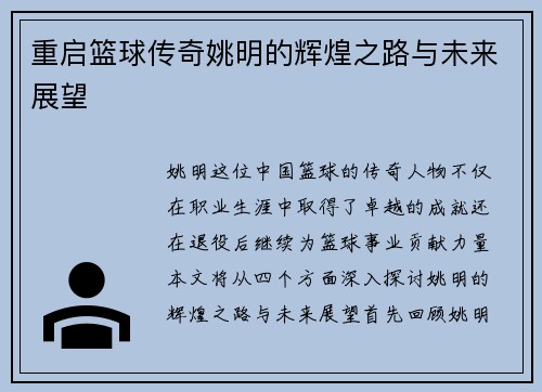 重启篮球传奇姚明的辉煌之路与未来展望