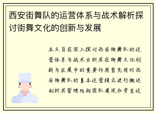 西安街舞队的运营体系与战术解析探讨街舞文化的创新与发展