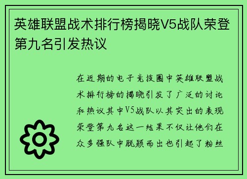英雄联盟战术排行榜揭晓V5战队荣登第九名引发热议