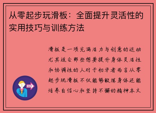 从零起步玩滑板：全面提升灵活性的实用技巧与训练方法