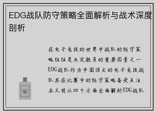 EDG战队防守策略全面解析与战术深度剖析