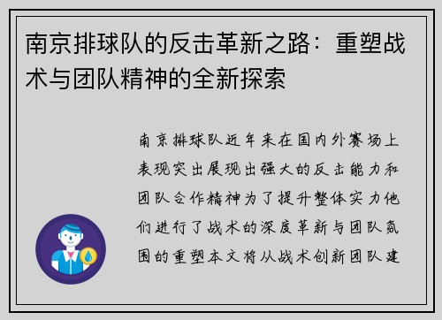 南京排球队的反击革新之路：重塑战术与团队精神的全新探索
