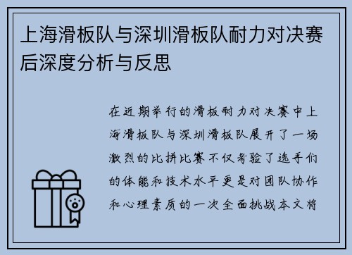 上海滑板队与深圳滑板队耐力对决赛后深度分析与反思