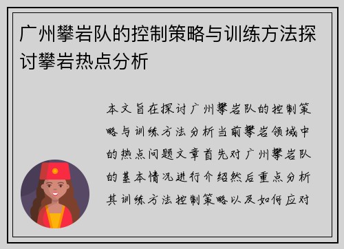 广州攀岩队的控制策略与训练方法探讨攀岩热点分析