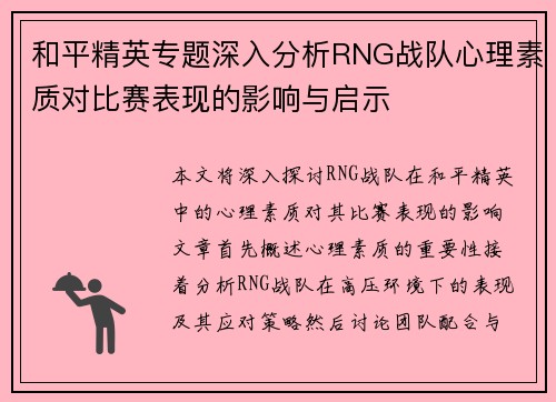 和平精英专题深入分析RNG战队心理素质对比赛表现的影响与启示
