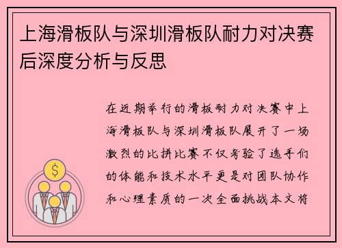 上海滑板队与深圳滑板队耐力对决赛后深度分析与反思