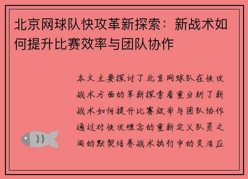 北京网球队快攻革新探索：新战术如何提升比赛效率与团队协作