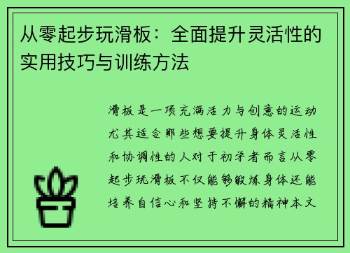 从零起步玩滑板：全面提升灵活性的实用技巧与训练方法