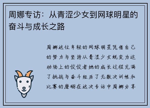 周娜专访：从青涩少女到网球明星的奋斗与成长之路