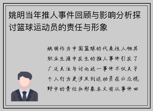 姚明当年推人事件回顾与影响分析探讨篮球运动员的责任与形象
