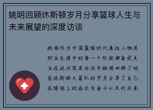 姚明回顾休斯顿岁月分享篮球人生与未来展望的深度访谈
