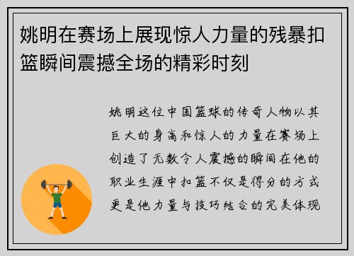 姚明在赛场上展现惊人力量的残暴扣篮瞬间震撼全场的精彩时刻