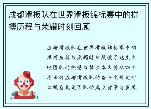 成都滑板队在世界滑板锦标赛中的拼搏历程与荣耀时刻回顾