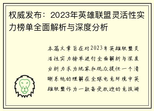 权威发布：2023年英雄联盟灵活性实力榜单全面解析与深度分析