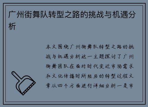 广州街舞队转型之路的挑战与机遇分析