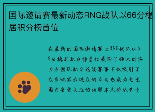 国际邀请赛最新动态RNG战队以66分稳居积分榜首位