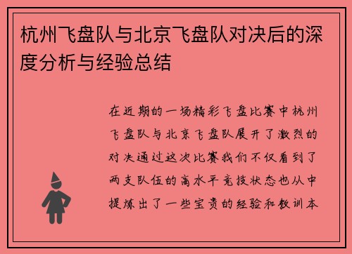 杭州飞盘队与北京飞盘队对决后的深度分析与经验总结