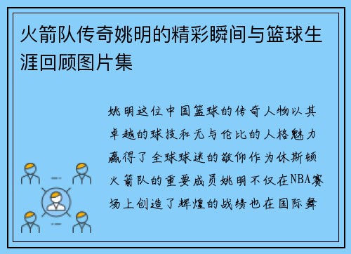 火箭队传奇姚明的精彩瞬间与篮球生涯回顾图片集