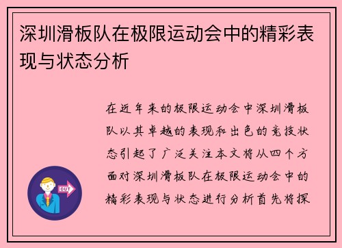 深圳滑板队在极限运动会中的精彩表现与状态分析