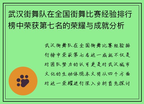 武汉街舞队在全国街舞比赛经验排行榜中荣获第七名的荣耀与成就分析