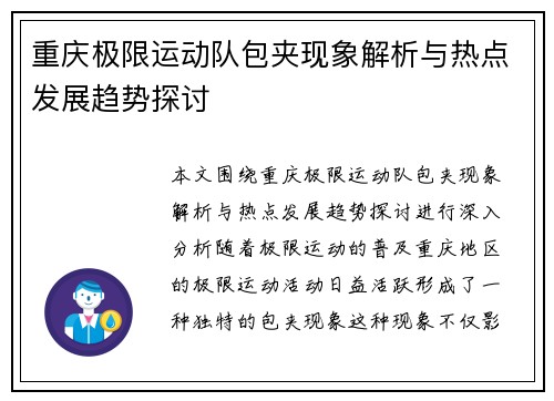 重庆极限运动队包夹现象解析与热点发展趋势探讨