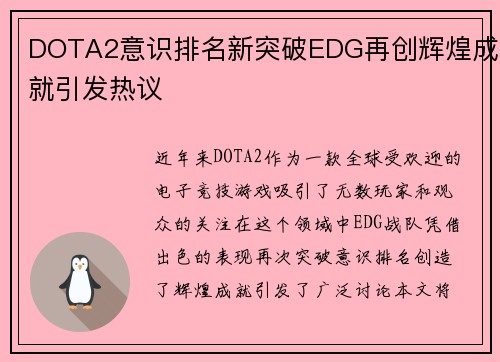 DOTA2意识排名新突破EDG再创辉煌成就引发热议