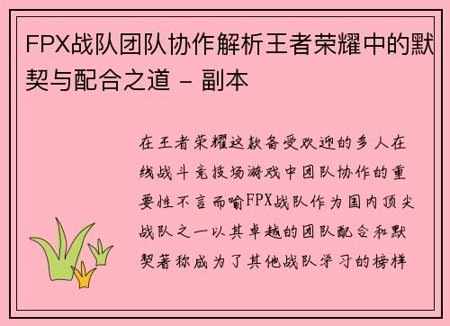 FPX战队团队协作解析王者荣耀中的默契与配合之道 - 副本