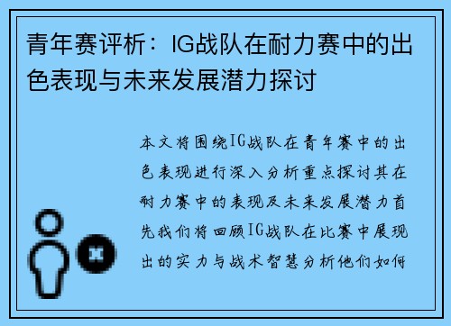 青年赛评析：IG战队在耐力赛中的出色表现与未来发展潜力探讨