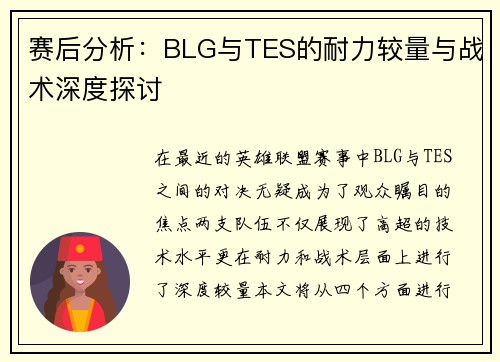 赛后分析：BLG与TES的耐力较量与战术深度探讨