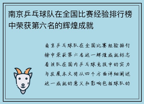 南京乒乓球队在全国比赛经验排行榜中荣获第六名的辉煌成就