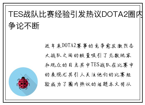 TES战队比赛经验引发热议DOTA2圈内争论不断