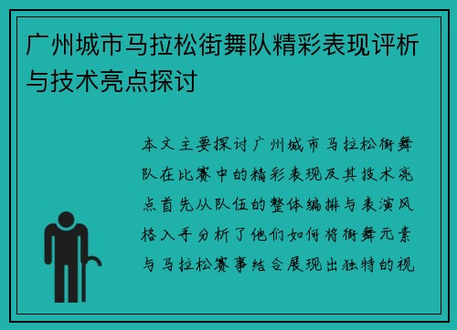 广州城市马拉松街舞队精彩表现评析与技术亮点探讨