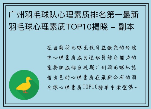 广州羽毛球队心理素质排名第一最新羽毛球心理素质TOP10揭晓 - 副本