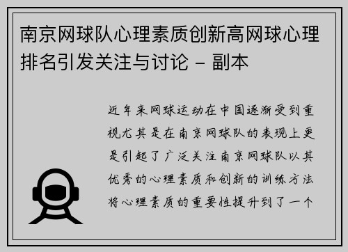 南京网球队心理素质创新高网球心理排名引发关注与讨论 - 副本