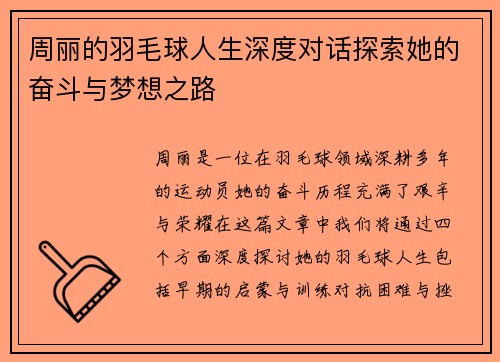 周丽的羽毛球人生深度对话探索她的奋斗与梦想之路