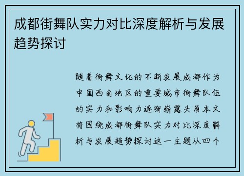 成都街舞队实力对比深度解析与发展趋势探讨