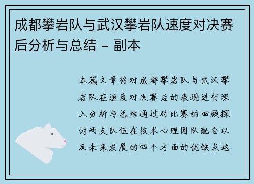成都攀岩队与武汉攀岩队速度对决赛后分析与总结 - 副本