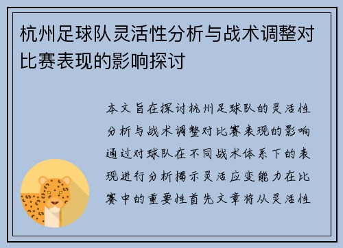杭州足球队灵活性分析与战术调整对比赛表现的影响探讨